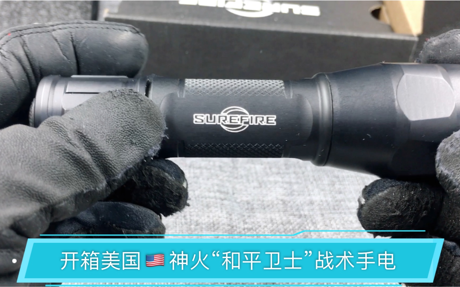 开箱美国SureFire神火P1R“和平卫士”战术手电